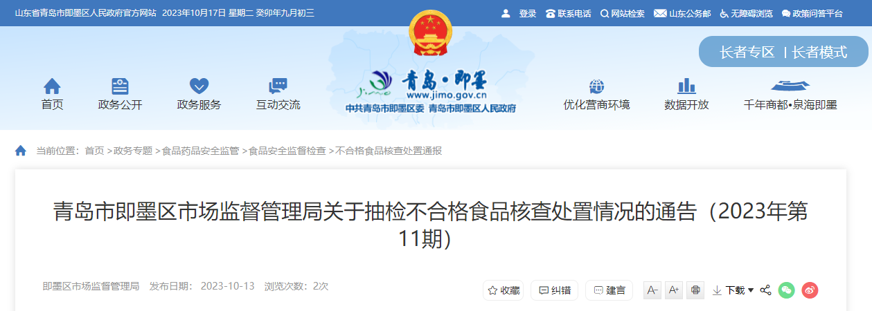 青岛市即墨区市场监督管理局公布桃酥、萝卜等不合格食品核查处置